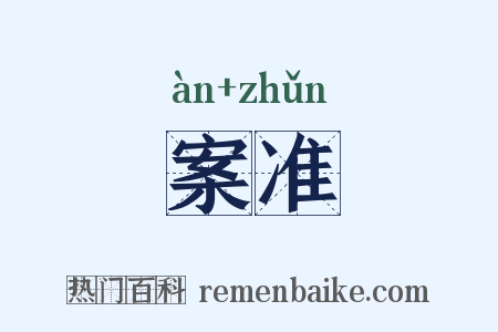 案准是什么意思的图片